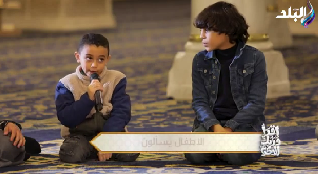 سؤال الطفل محمد